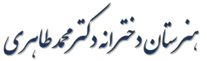هنرستان دخترانه دکتر محمد طاهری
